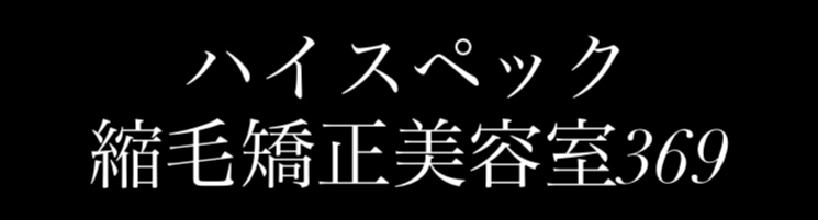 富士吉田のヘアサロン❘ハイスペック縮毛矯正美容室369